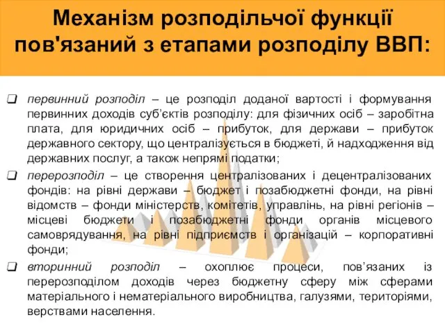 Механізм розподільчої функції пов'язаний з етапами розподілу ВВП: первинний розподіл