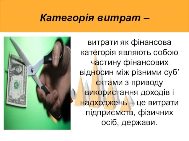 Категорія витрат – витрати як фінансова категорія являють собою частину