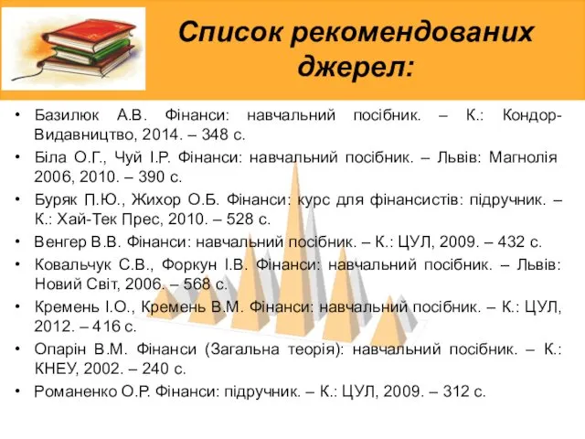 Список рекомендованих джерел: Базилюк А.В. Фінанси: навчальний посібник. – К.: