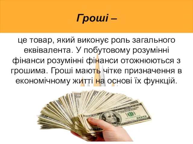 Гроші – це товар, який виконує роль загального еквівалента. У