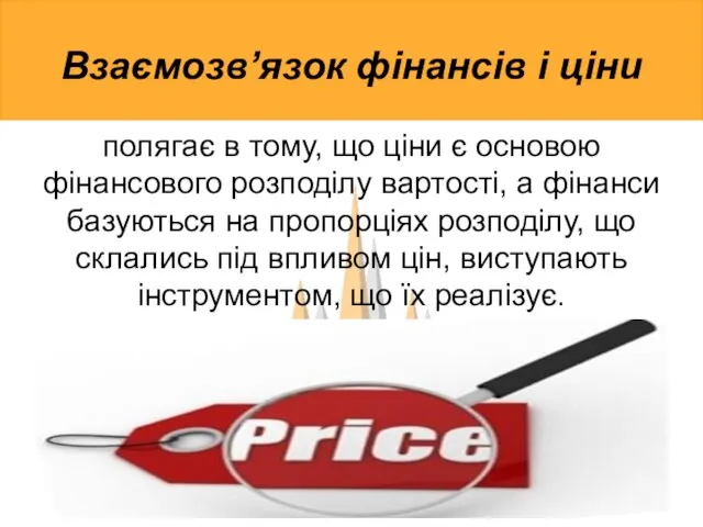 Взаємозв’язок фінансів і ціни полягає в тому, що ціни є