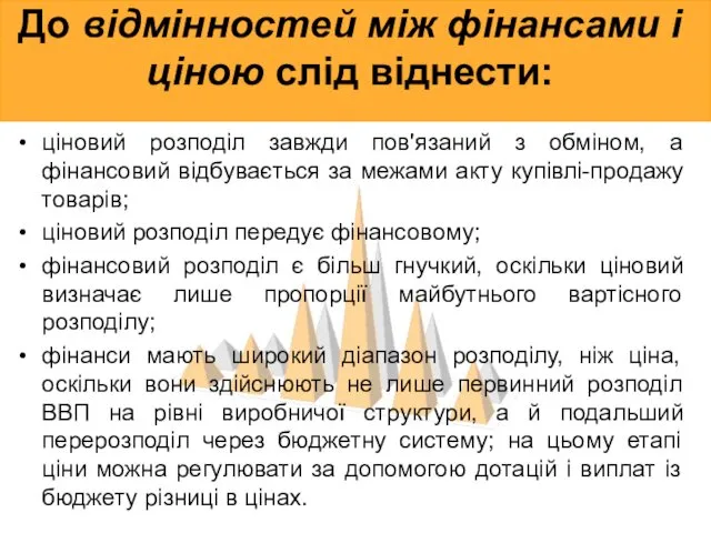 До відмінностей між фінансами і ціною слід віднести: ціновий розподіл