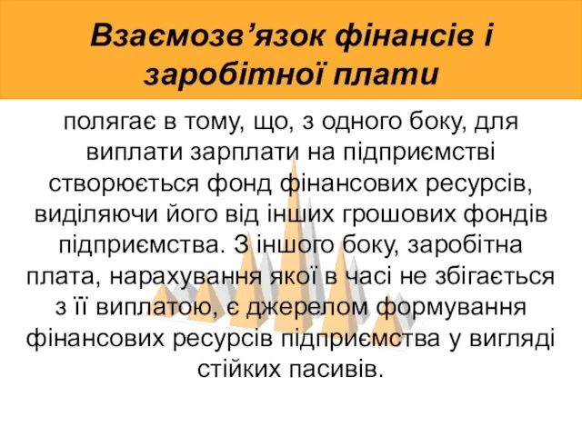 Взаємозв’язок фінансів і заробітної плати полягає в тому, що, з