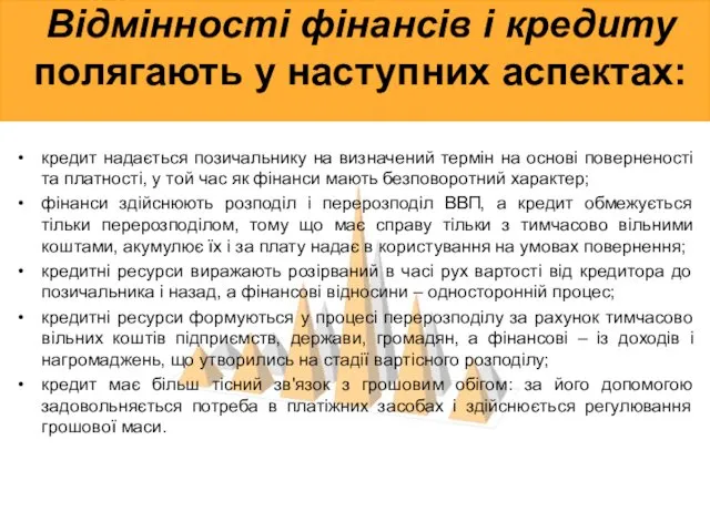 Відмінності фінансів і кредиту полягають у наступних аспектах: кредит надається