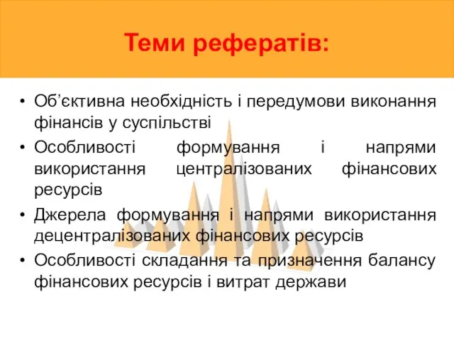 Теми рефератів: Об’єктивна необхідність і передумови виконання фінансів у суспільстві