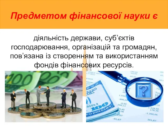 Предметом фінансової науки є діяльність держави, суб’єктів господарювання, організацій та