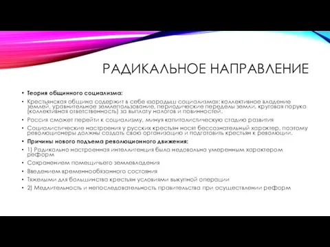 РАДИКАЛЬНОЕ НАПРАВЛЕНИЕ Теория общинного социализма: Крестьянская община содержит в себе