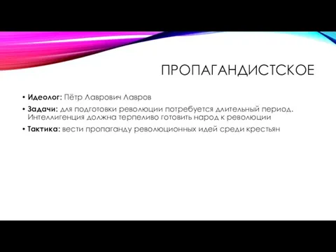 ПРОПАГАНДИСТСКОЕ Идеолог: Пётр Лаврович Лавров Задачи: для подготовки революции потребуется