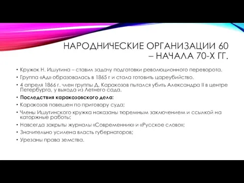 НАРОДНИЧЕСКИЕ ОРГАНИЗАЦИИ 60 – НАЧАЛА 70-Х ГГ. Кружок Н. Ишутина