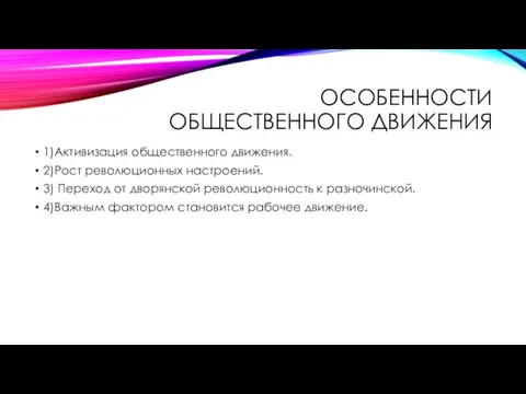 ОСОБЕННОСТИ ОБЩЕСТВЕННОГО ДВИЖЕНИЯ 1)Активизация общественного движения. 2)Рост революционных настроений. 3)