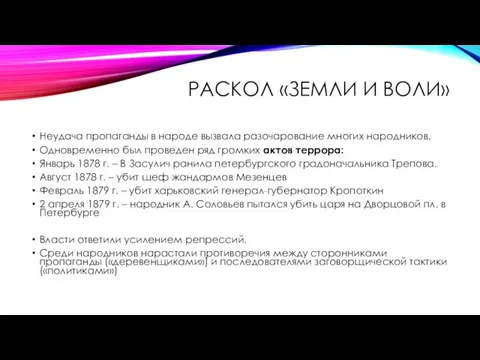 РАСКОЛ «ЗЕМЛИ И ВОЛИ» ​ Неудача пропаганды в народе вызвала