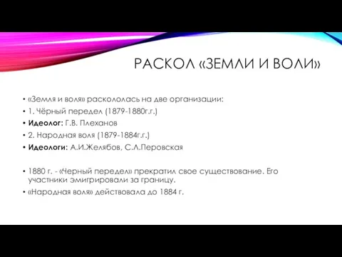 РАСКОЛ «ЗЕМЛИ И ВОЛИ» ​ «Земля и воля» раскололась на