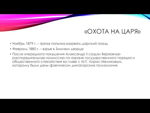 «ОХОТА НА ЦАРЯ» Ноябрь 1879 г. – третья попытка взорвать