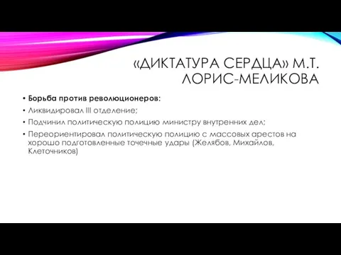 «ДИКТАТУРА СЕРДЦА» М.Т. ЛОРИС-МЕЛИКОВА Борьба против революционеров: Ликвидировал III отделение;