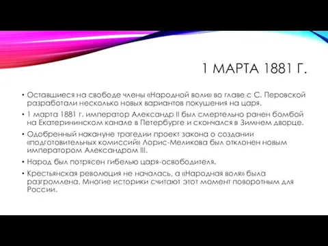 1 МАРТА 1881 Г. Оставшиеся на свободе члены «Народной воли»