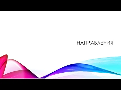 НАПРАВЛЕНИЯ