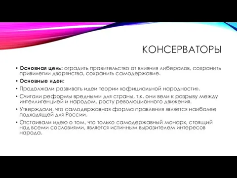 КОНСЕРВАТОРЫ Основная цель: оградить правительство от влияния либералов, сохранить привилегии