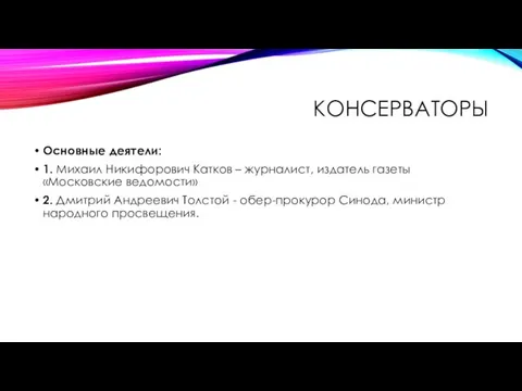 КОНСЕРВАТОРЫ Основные деятели: 1. Михаил Никифорович Катков – журналист, издатель