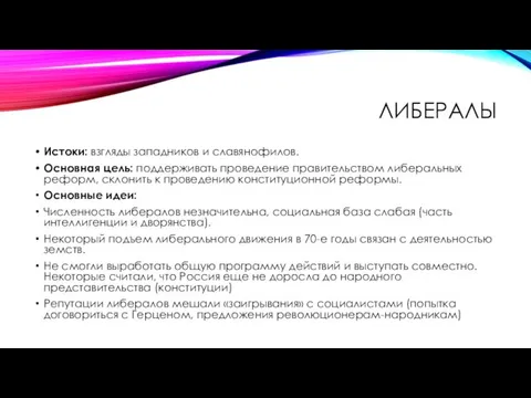 ЛИБЕРАЛЫ Истоки: взгляды западников и славянофилов. Основная цель: поддерживать проведение