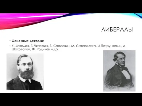 ЛИБЕРАЛЫ Основные деятели: К. Кавелин, Б. Чичерин, В. Спасович, М.