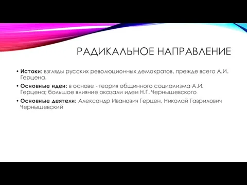 РАДИКАЛЬНОЕ НАПРАВЛЕНИЕ Истоки: взгляды русских революционных демократов, прежде всего А.И.