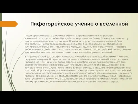 Пифагорейское учение о вселенной Пифагорейская школа старалась объяснить происхождение и