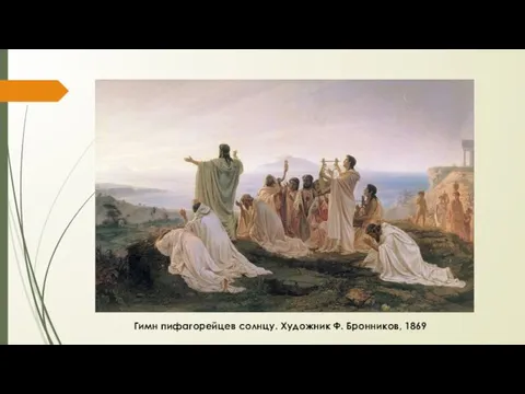 Гимн пифагорейцев солнцу. Художник Ф. Бронников, 1869