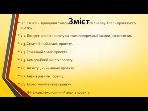 Зміст 2.1. Основні принципи сучасного проектного аналізу. Етапи проектного аналізу.