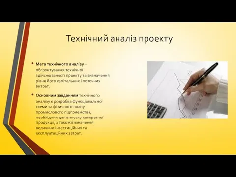 Технічний аналіз проекту Мета технічного аналізу – обґрунтування технічної здійснюваності