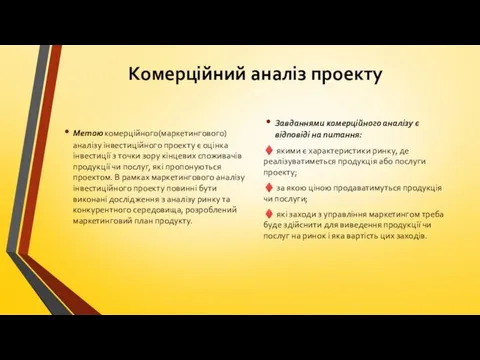 Комерційний аналіз проекту Метою комерційного(маркетингового) аналізу інвестиційного проекту є оцінка