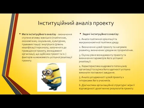 Інституційний аналіз проекту Мета інституційного аналізу – визначення ступеня впливу