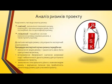 Аналіз ризиків проекту Розрізняють такі види аналізу ризику: o якісний