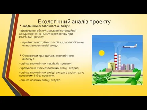 Екологічний аналіз проекту Завданням екологічного аналізу є: - визначення обсягу