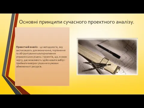 Основні принципи сучасного проектного аналізу. Проектний аналіз – це методологія,