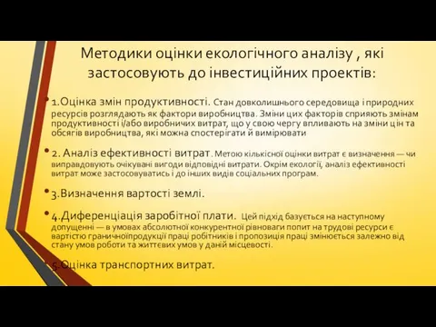 Методики оцінки екологічного аналізу , які застосовують до інвестиційних проектів: