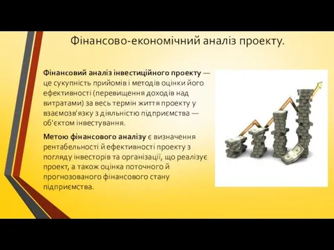 Фінансово-економічний аналіз проекту. Фінансовий аналіз інвестиційного проекту — це сукупність