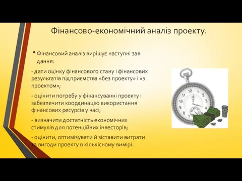 Фінансовий аналіз вирішує наступні зав­дання: - дати оцінку фінансового стану