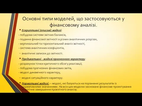 Основні типи моделей, що застосовуються у фінансовому аналізі. Ескриптивні (описові)