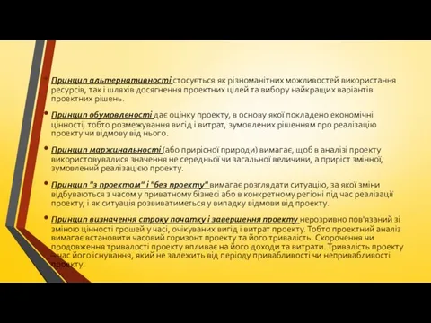 Принцип альтернативності стосується як різноманітних можливостей використання ресурсів, так і