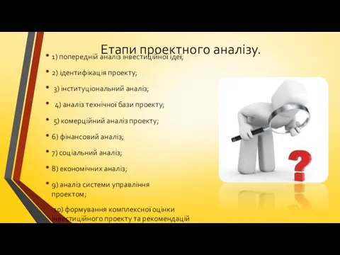 Етапи проектного аналізу. 1) попередній аналіз інвестиційної ідеї; 2) ідентифікація