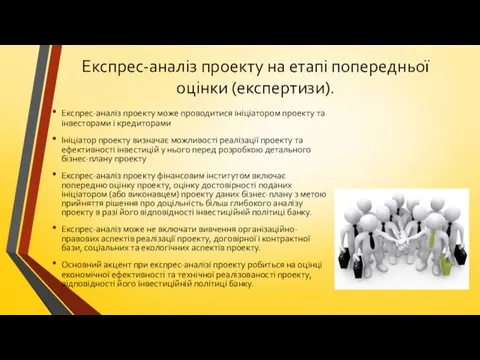 Експрес-аналіз проекту на етапі попередньої оцінки (експертизи). Експрес-аналіз проекту може