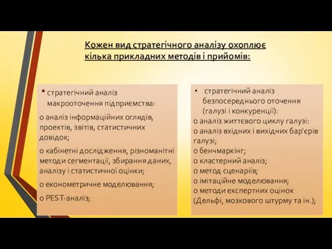 стратегічний аналіз макрооточення підприємства: o аналіз інформаційних оглядів, проектів, звітів,