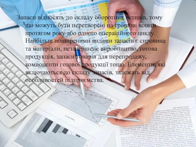 Запаси відносять до складу оборотних активів, тому що можуть бути