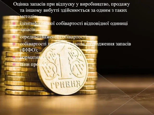 Оцінка запасів при відпуску у виробництво, продажу та іншому вибутті