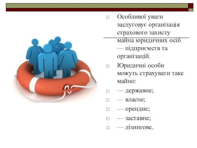 Особливої уваги заслуговує організація страхового захисту майна юридичних осіб —