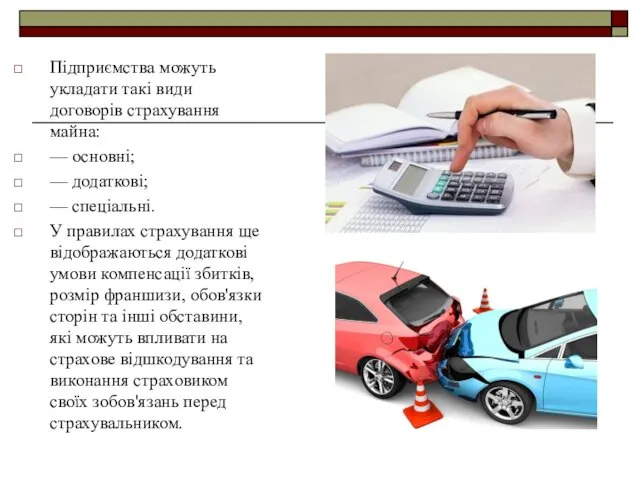 Підприємства можуть укладати такі види договорів страхування майна: — основні;