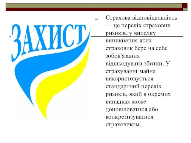 Страхова відповідальність — це перелік страхових ризиків, у випадку виникнення