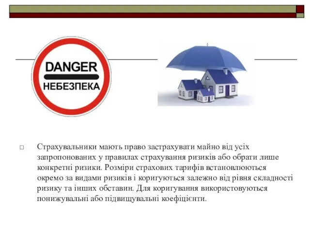 Страхувальники мають право застрахувати майно від усіх запропонованих у правилах