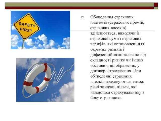 Обчислення страхових платежів (страхових премій, страхових внесків) здійснюється, виходячи із