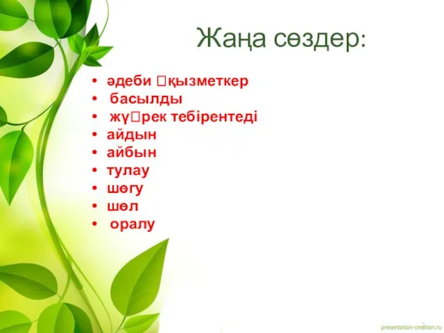 Жаңа сөздер: әдеби қызметкер басылды жүрек тебірентеді айдын айбын тулау шөгу шөл оралу